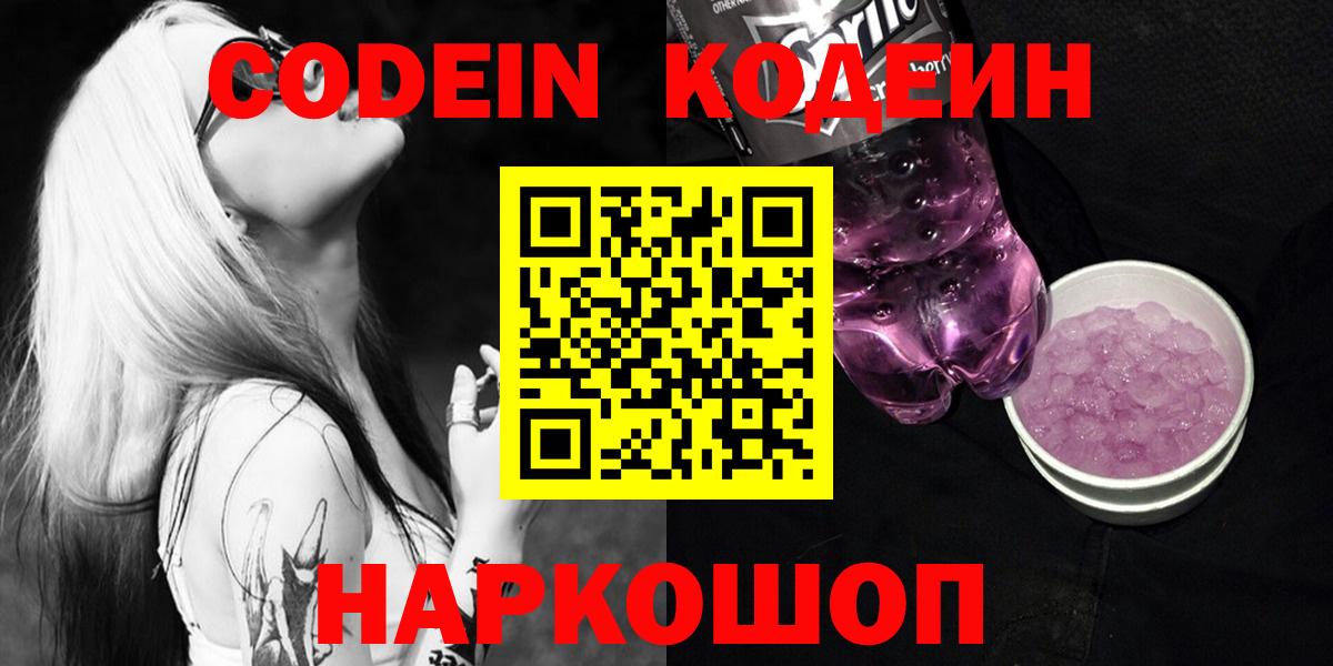 Codein напиток Lean (лин) Усть-Джегута